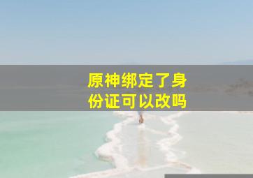 原神绑定了身份证可以改吗