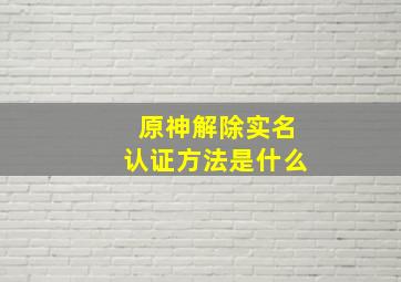 原神解除实名认证方法是什么