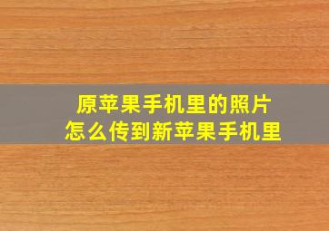 原苹果手机里的照片怎么传到新苹果手机里