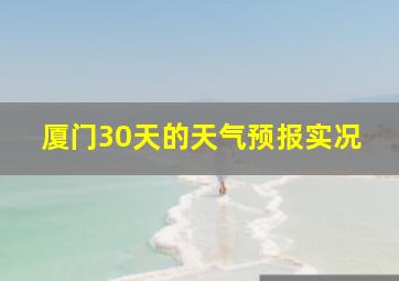 厦门30天的天气预报实况