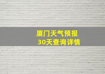 厦门天气预报30天查询详情