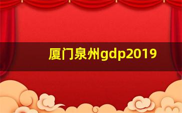 厦门泉州gdp2019