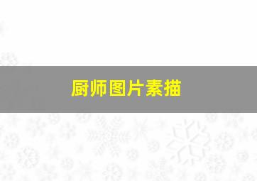 厨师图片素描