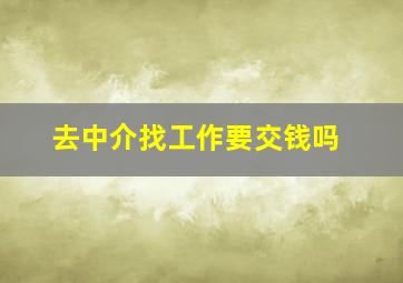 去中介找工作要交钱吗