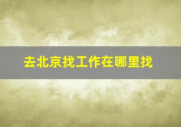 去北京找工作在哪里找