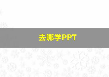 去哪学PPT