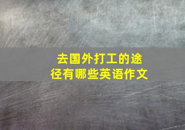 去国外打工的途径有哪些英语作文