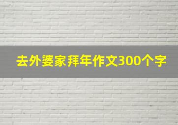 去外婆家拜年作文300个字