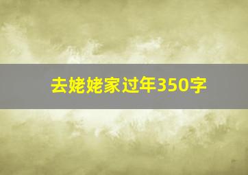 去姥姥家过年350字