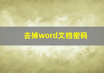 去掉word文档密码