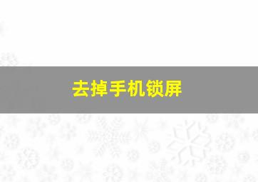 去掉手机锁屏