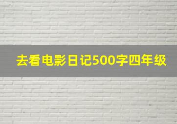 去看电影日记500字四年级