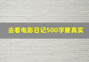 去看电影日记500字要真实