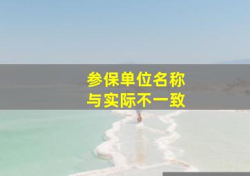 参保单位名称与实际不一致