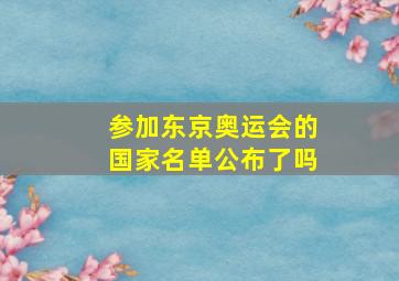 参加东京奥运会的国家名单公布了吗