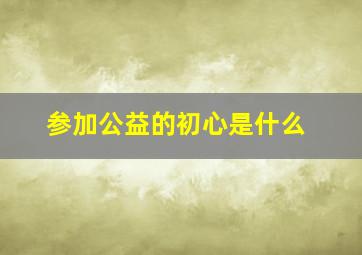 参加公益的初心是什么