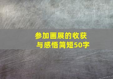 参加画展的收获与感悟简短50字