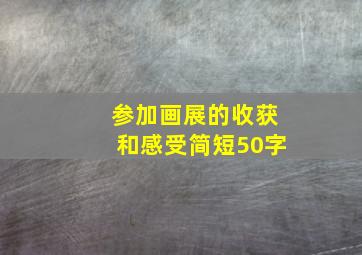 参加画展的收获和感受简短50字