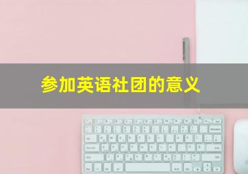 参加英语社团的意义