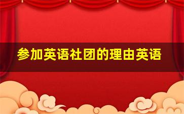 参加英语社团的理由英语