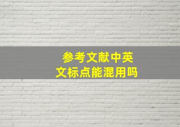 参考文献中英文标点能混用吗