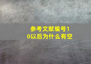 参考文献编号10以后为什么有空