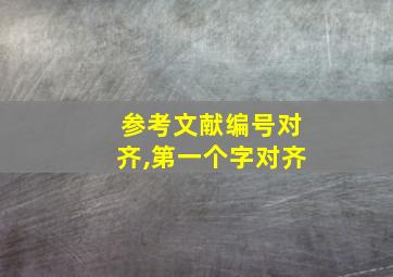 参考文献编号对齐,第一个字对齐