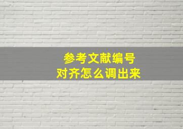 参考文献编号对齐怎么调出来