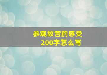 参观故宫的感受200字怎么写