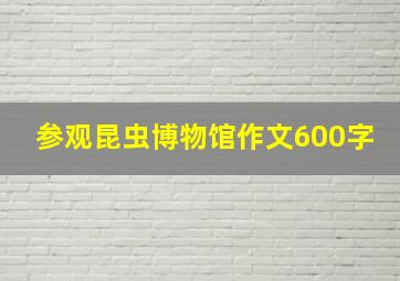 参观昆虫博物馆作文600字