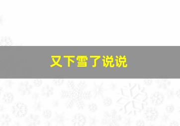 又下雪了说说