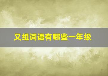 又组词语有哪些一年级