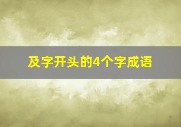 及字开头的4个字成语