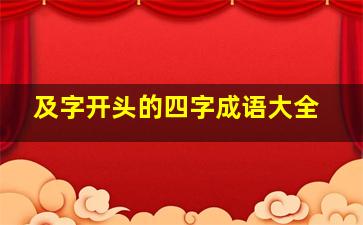 及字开头的四字成语大全