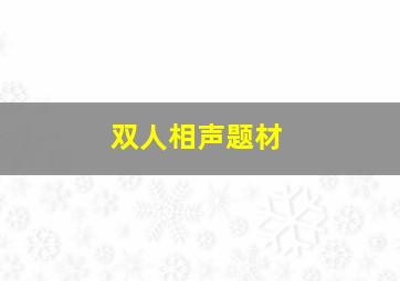 双人相声题材