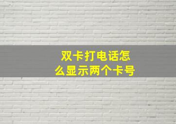 双卡打电话怎么显示两个卡号