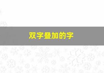 双字叠加的字