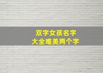 双字女孩名字大全唯美两个字