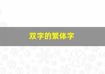 双字的繁体字