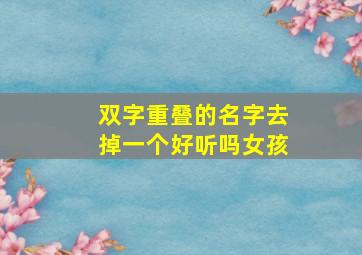 双字重叠的名字去掉一个好听吗女孩