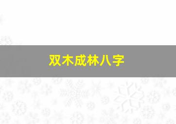 双木成林八字