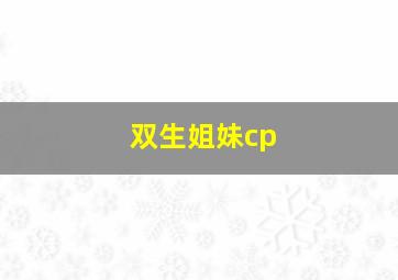 双生姐妹cp