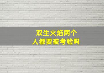 双生火焰两个人都要被考验吗