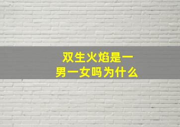 双生火焰是一男一女吗为什么