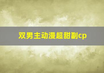 双男主动漫超甜副cp