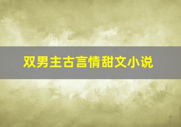 双男主古言情甜文小说