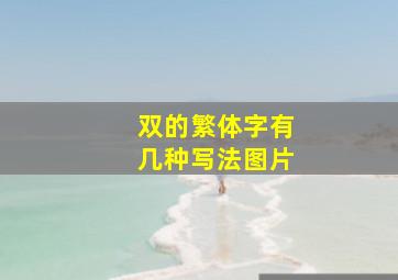 双的繁体字有几种写法图片