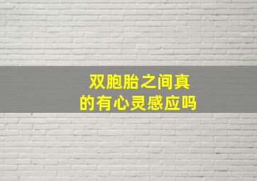 双胞胎之间真的有心灵感应吗