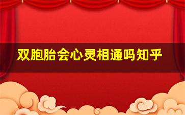 双胞胎会心灵相通吗知乎