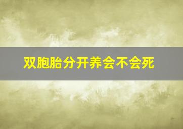 双胞胎分开养会不会死